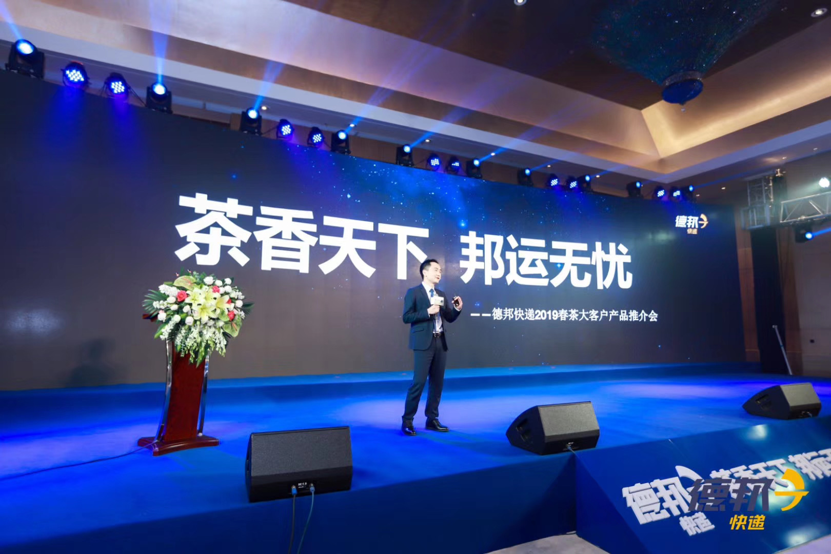 茶香天下 邦运无忧——德邦快递2019春茶大客户产品推荐会演出策划方案