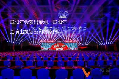 阜阳年会演出策划 如何选择一家靠谱的策划公司，让年会燃起来！